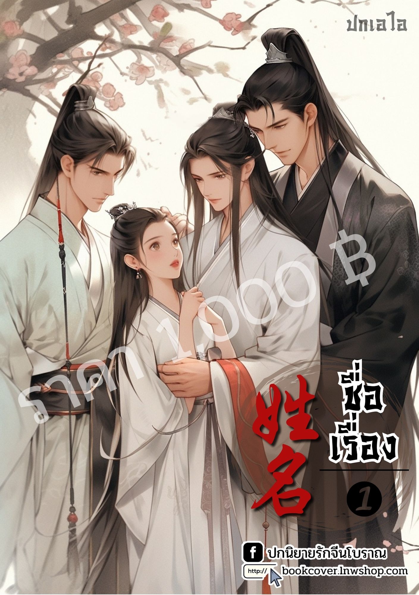 ปกเอไอ | ปกนิยายจีนโบราณภาพคู่รัก4p