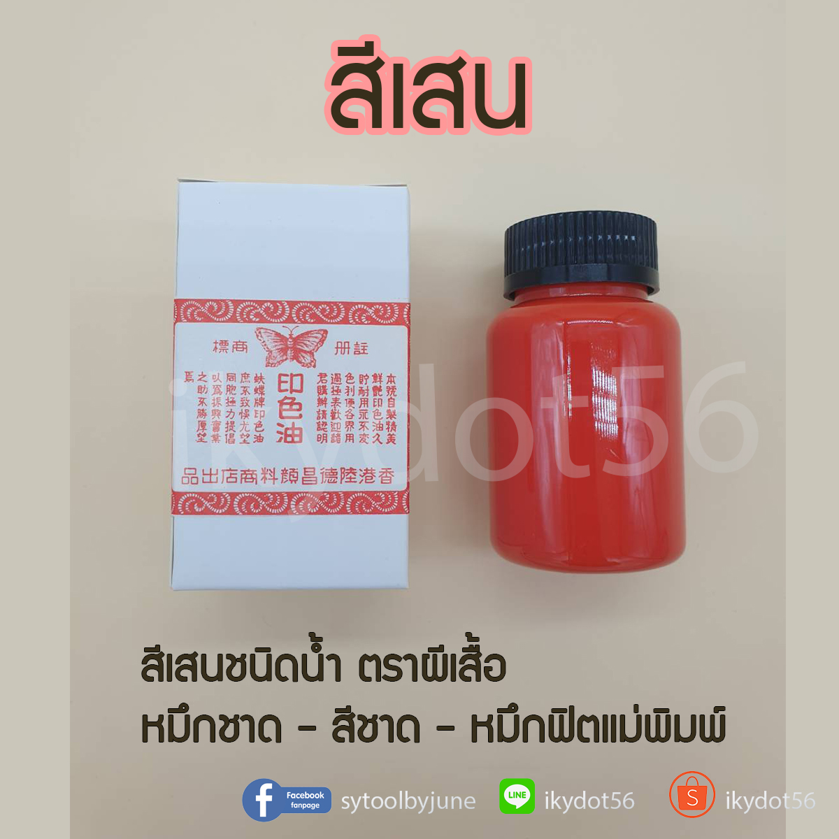 สีเสนน้ำ สีเสนแม่พิมพ์ ตราผีเสื้อ ใช้สำหรับประทับตรา-หมึกชาด-สีชาด-สีส้มแดง-หมึกฟิตแม่พิมพ์ พร้อมส่ง!!!