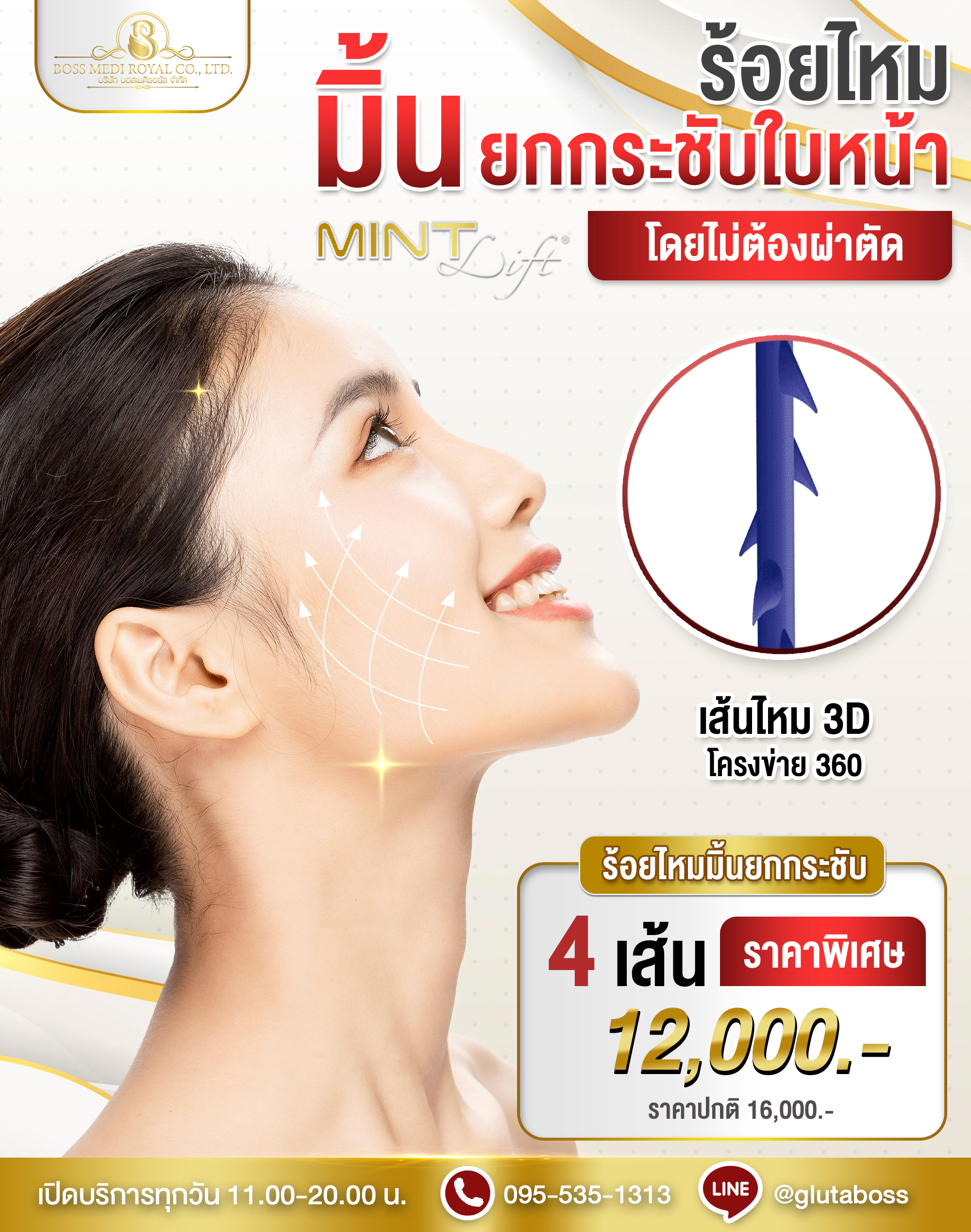 ร้อยไหมมิ้นท์