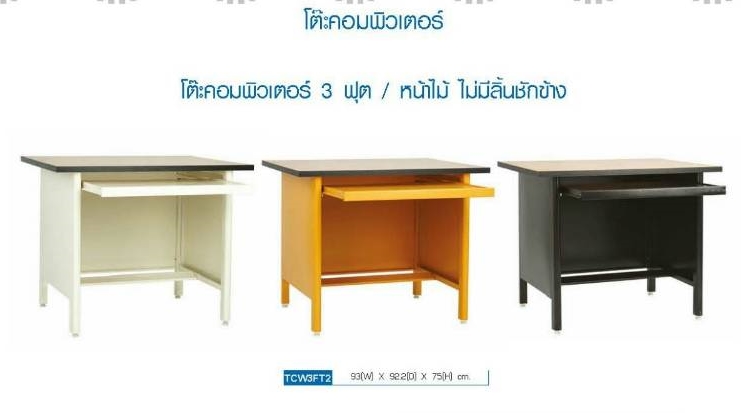 โต๊ะคอมพิวเตอร์ 3 ฟุต รุ่น TCW3FT2 หน้าไม้ ไม่มีลิ้นชักข้าง