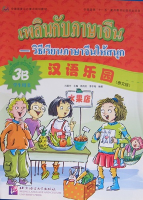 เพลินกับภาษาจีน 3B แบบเรียน