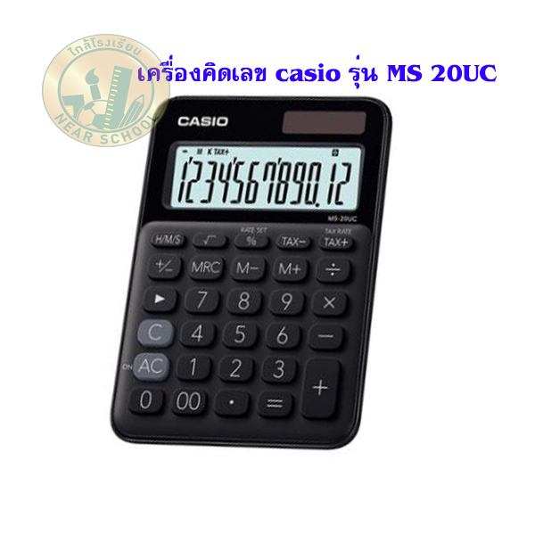 เครื่องคิดเลข CASIO MS-20UC