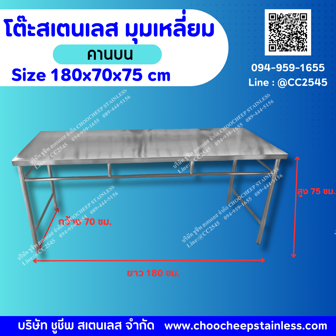 โต๊ะสเตนเลส-คานบน - รุ่นพรีเมียม