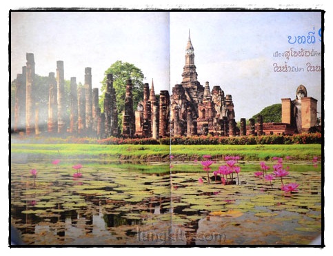 ปูมตำนาน งานระบายน้ำ สยามราชธานี 016721