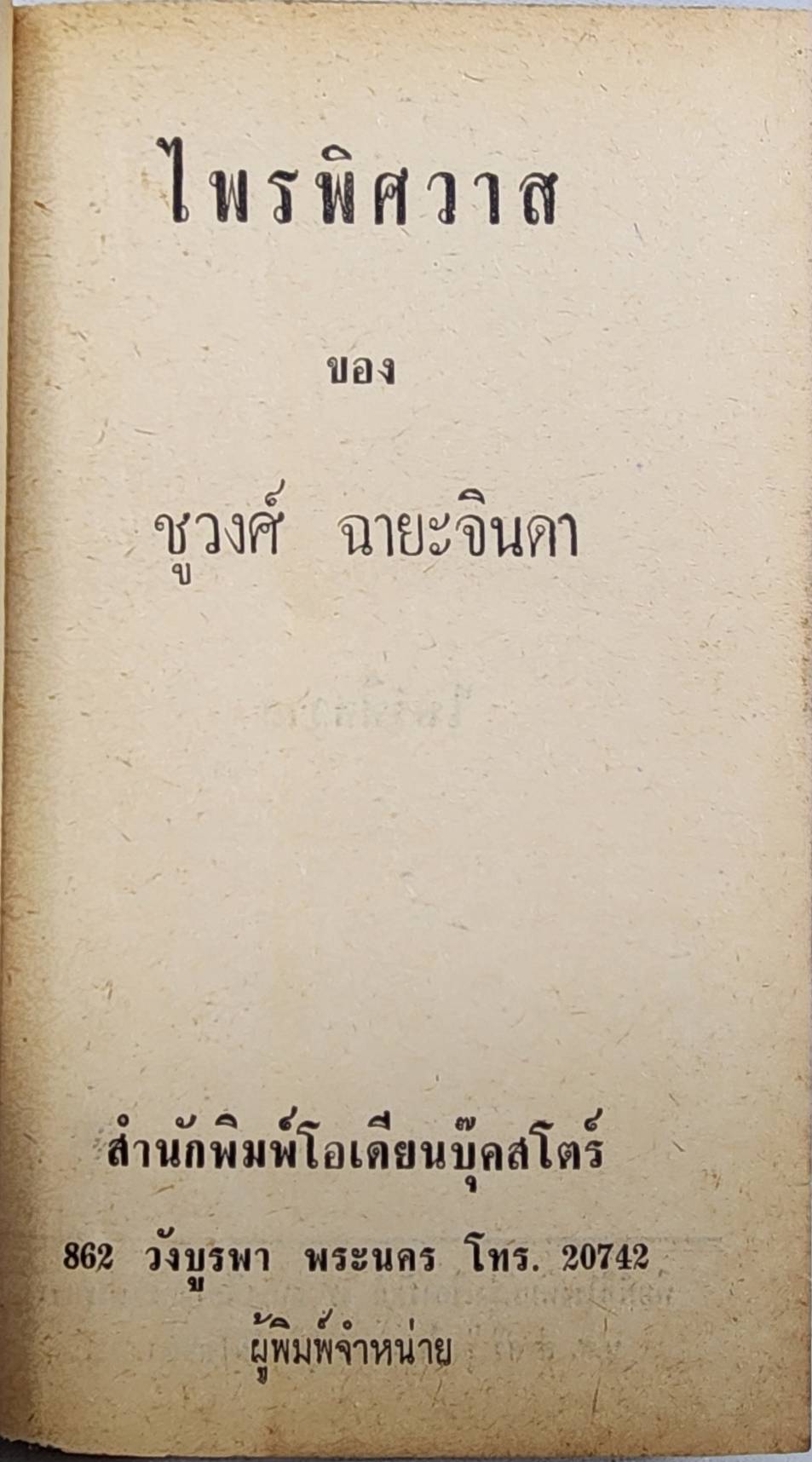 ไพรพิศวาส (เล่มเดียวจบ) / ชูวงศ์ ฉายะจินดา 027451 2