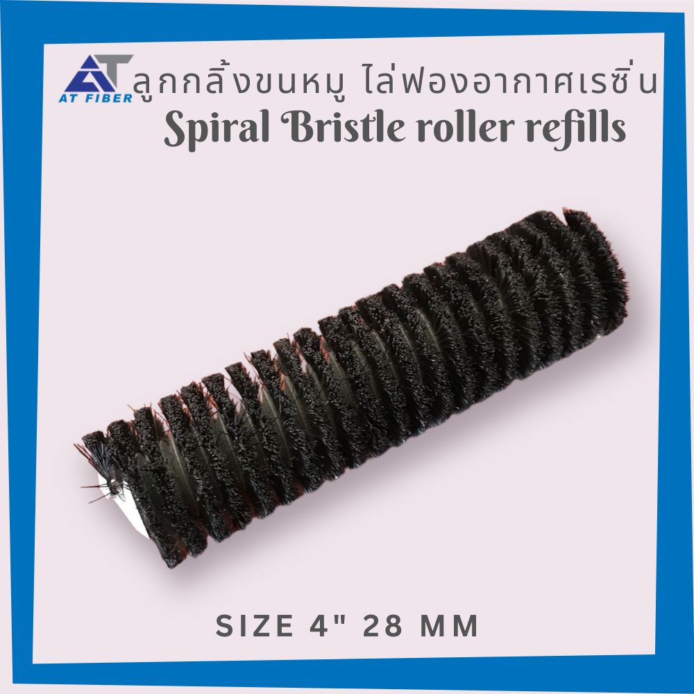 อะไหล่ลูกกลิ้งขนหมู ฺSpiral Bristler Roller ขนาด 4 นิ้วและ 6 นิ้ว 28 มิล