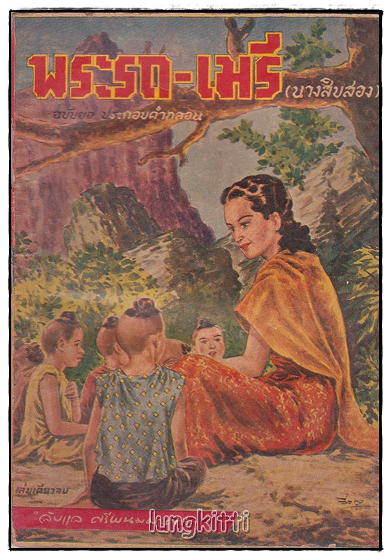 พระรถ - เมรี (นางสิบสอง) ฉบับย่อ ประกอบคำกลอน (เล่มเดียวจบ) / ลับแล ศรีพนมมาศ SKU-09857 2