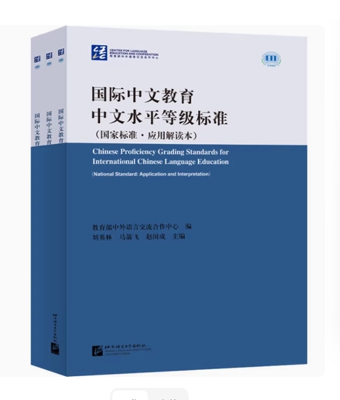 ชุด 3เล่ม 国际中文教育中文水平等级标准（国家标准·应用应用解读本）