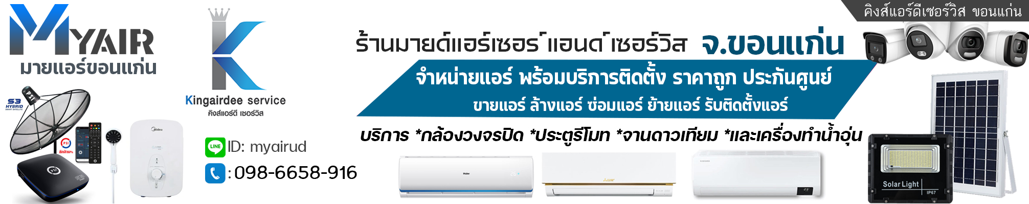 มายด์แอร์ขอนแก่น ขายแอร์บ้านราคาถูกติดตั้งฟรี รับล้างแอร์ ย้ายแอร์ซ่อมแอร์ ราคาถูก คิงส์แอร์ดี