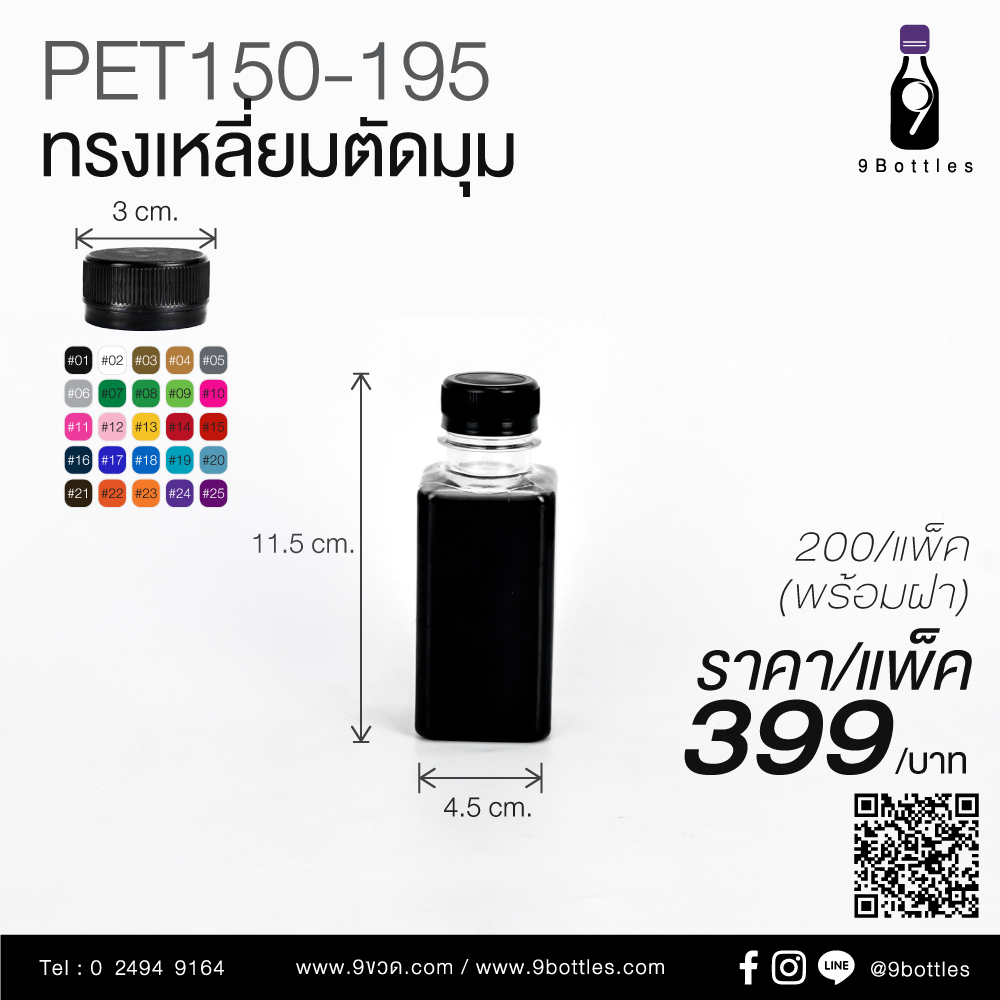 ขวดพลาสติก PET150-195 ทรงเหลี่ยมตัดมุม