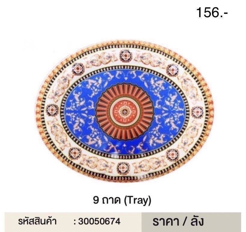ถาดวงรี K129 50674(ราคาต่อโหล)