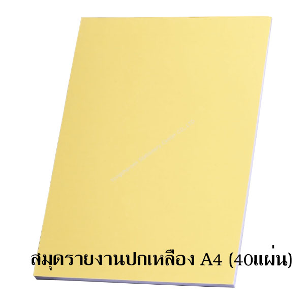 สมุดรายงานปกเหลือง 40 แผ่น