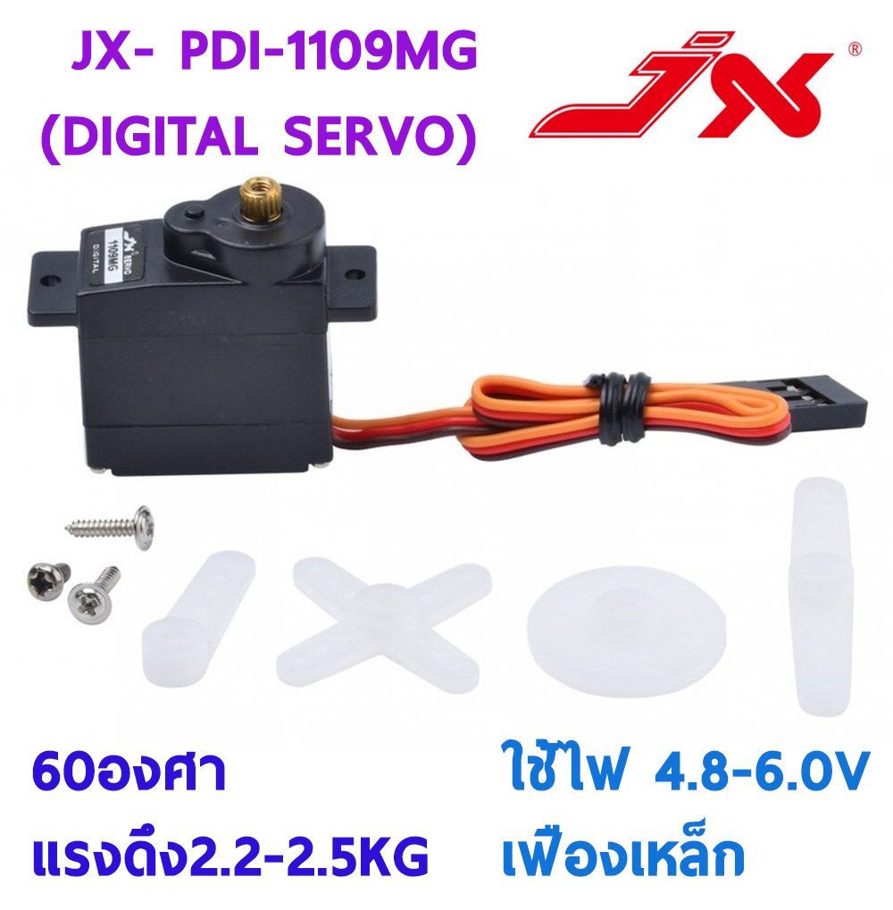 เซอร์โว servo JX : PDI-1109MG (DIGITAL SERVO) 10g แรงดึง 2.2-2.5KG ใช้ไฟ 4.8-6.0v 60องศา เฟืองเหล็ก ใส่ยกพีท 450