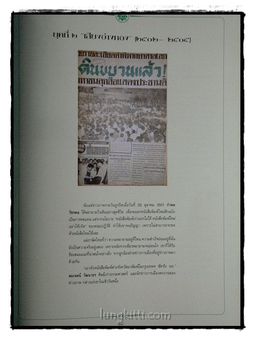 ตำนานชีวิต กำพล วัชรพล...นักหนังสือพิมพ์ ผู้สร้างทฤษฎีการบริหารหนังสือพิมพ์แบบไทย 018614 (1)