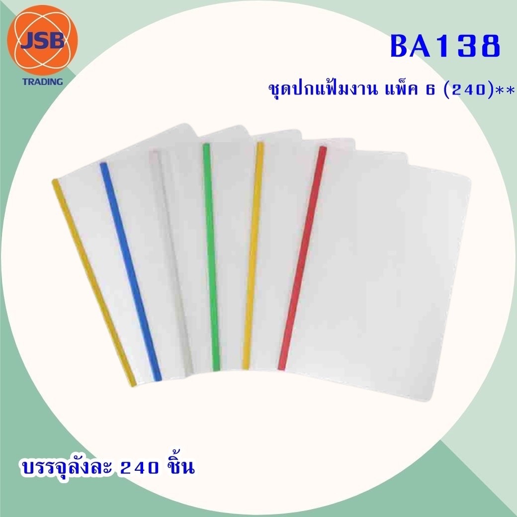 ชุดปกแฟ้มงาน แพ็ค6 BA138 (ราคาต่อโหล)