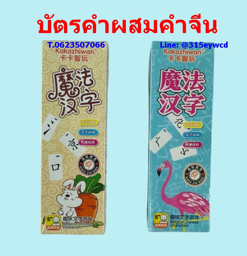 บัตรคำผสมคำจีน เกมส์ภาษาจีน