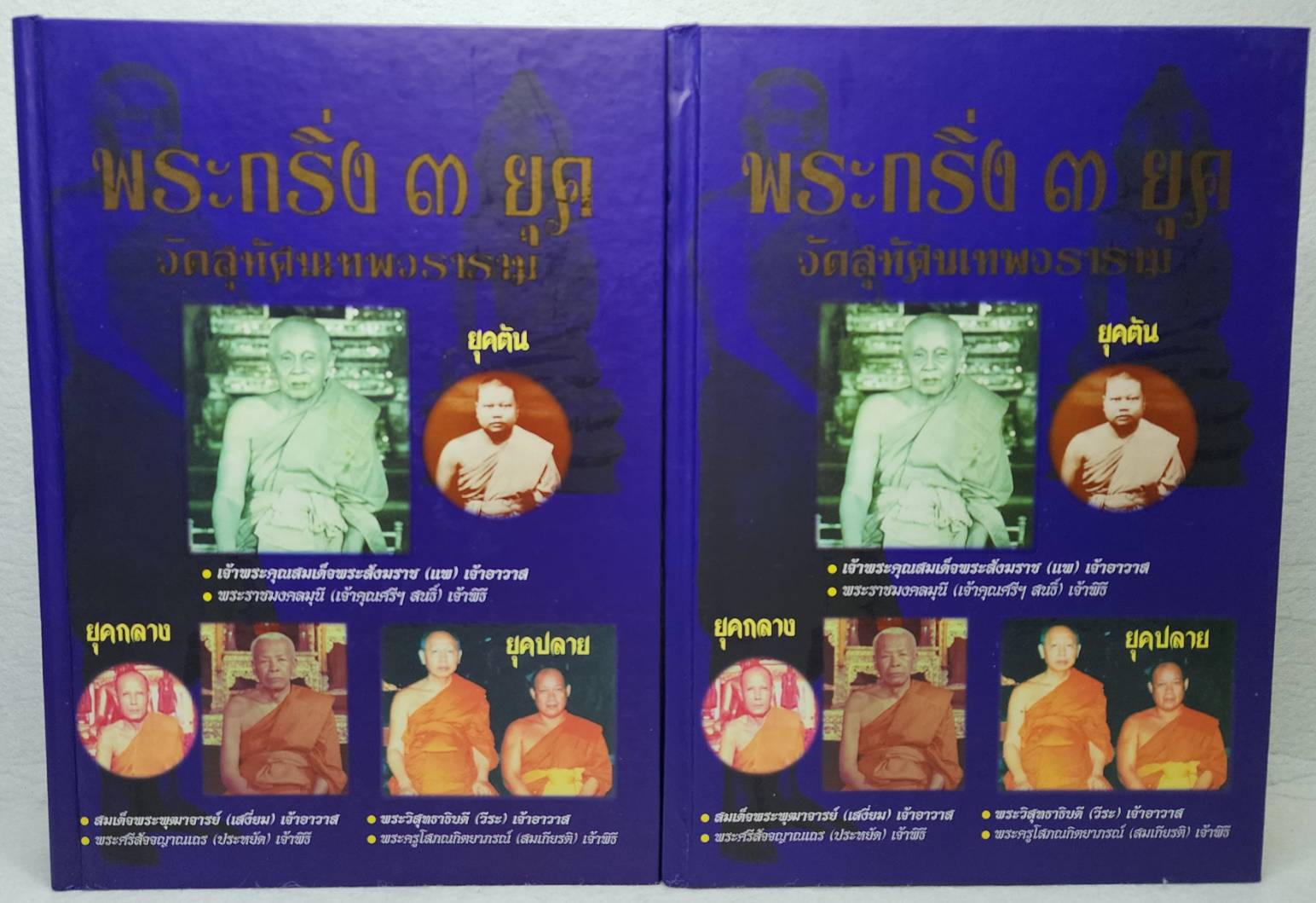 พระกริ่ง ๓ ยุค วัดสุทัศนเทพวราราม SKU-09982 2