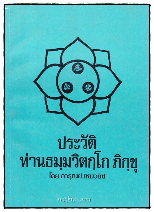 ประวัติท่านธมฺมวิตกฺโก ภิกฺขุ 014623