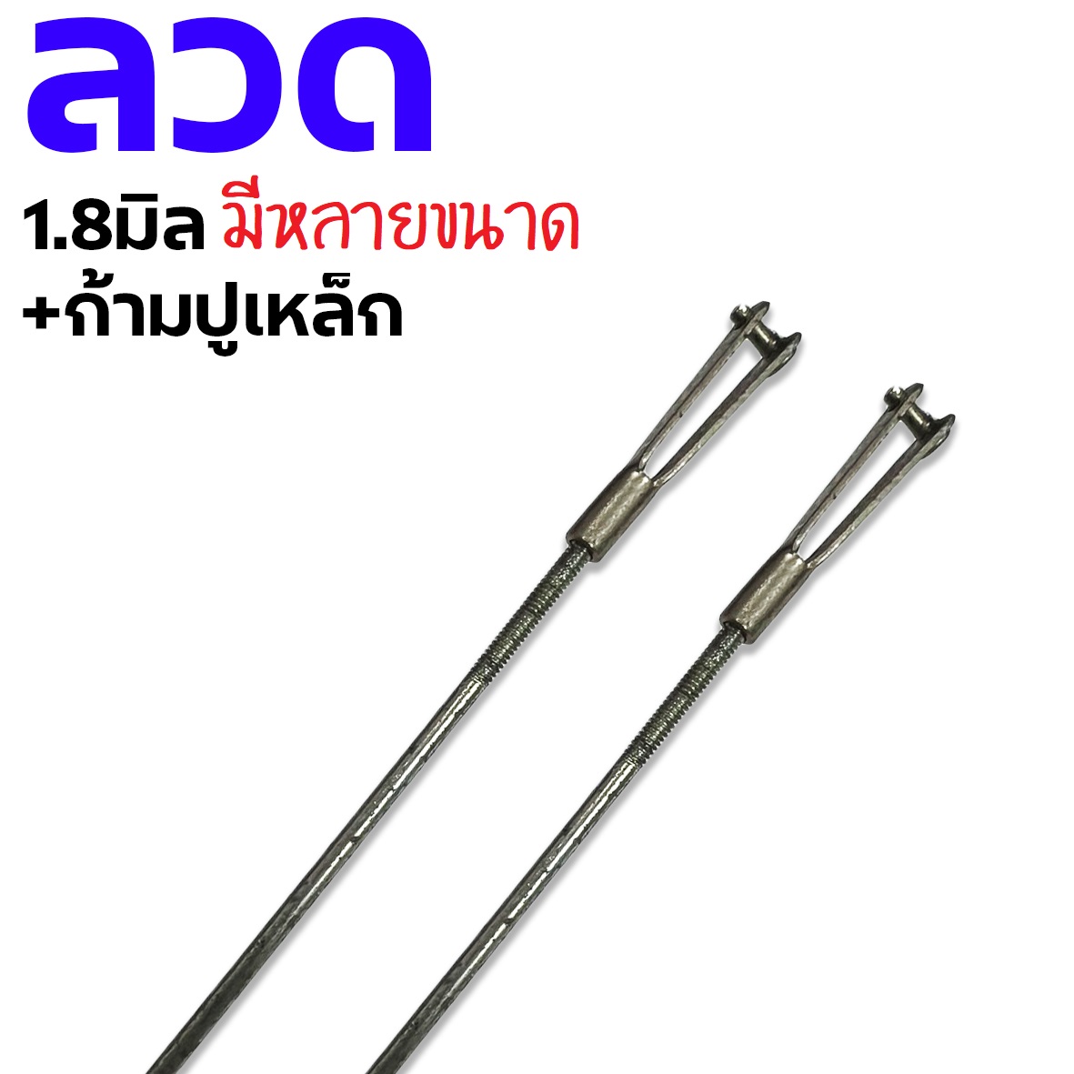 ลวด+ก้ามปู 1.8มิล (มีหลายขนาด) ก้ามปูเหล็ก