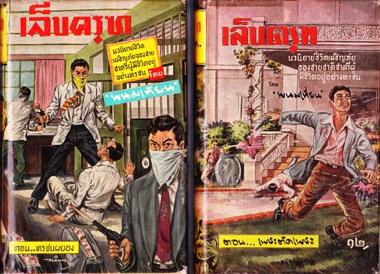 เล็บครุฑ (ชุด 14 เล่มจบ)/พนมเทียน 002201