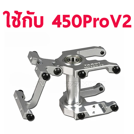 Integrated Main Shaft Fixed ใช้กับ 450Pro V2
