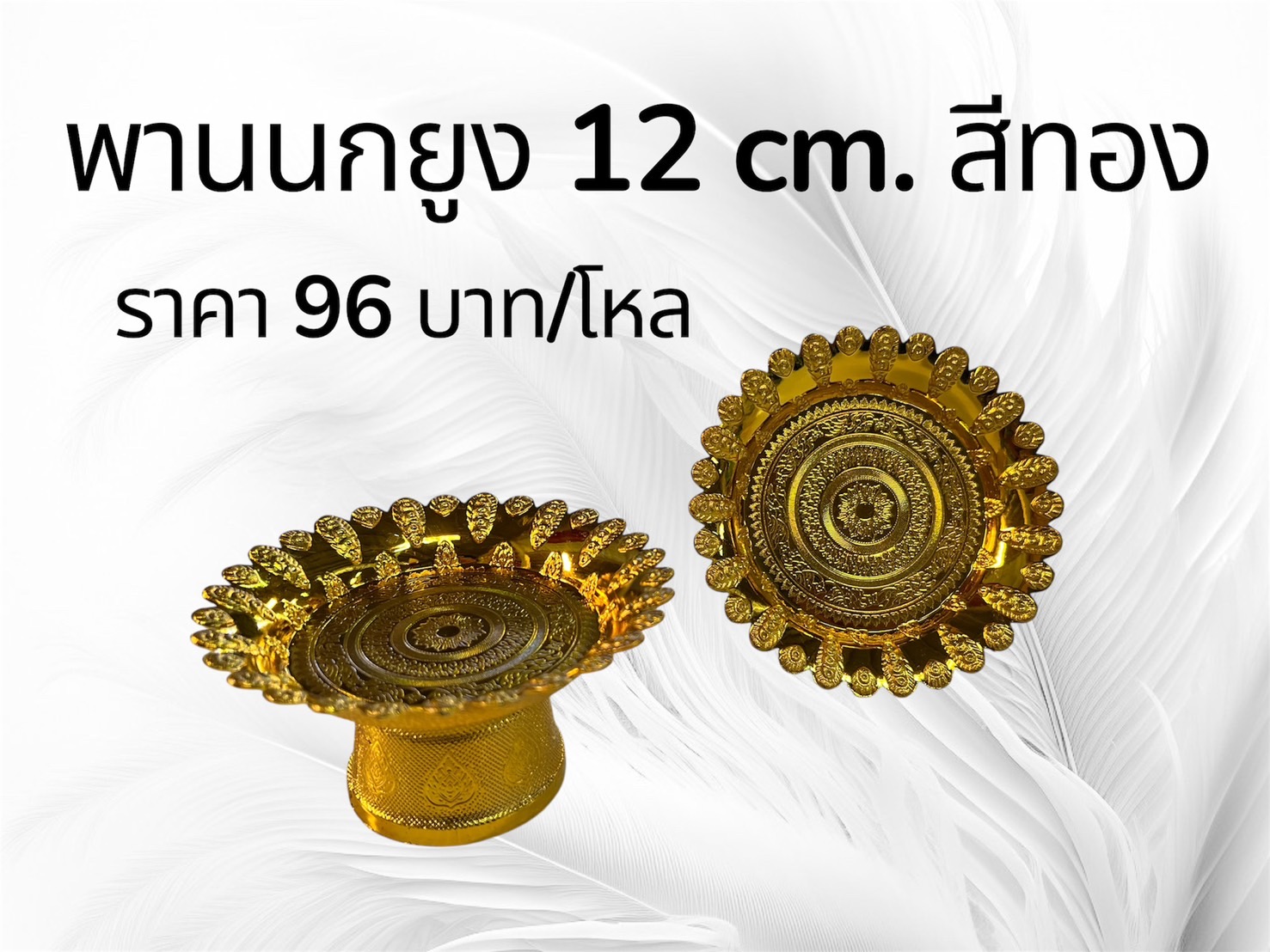 พานนกยูง 12 ซม. สีทอง (ราคาต่อโหล)