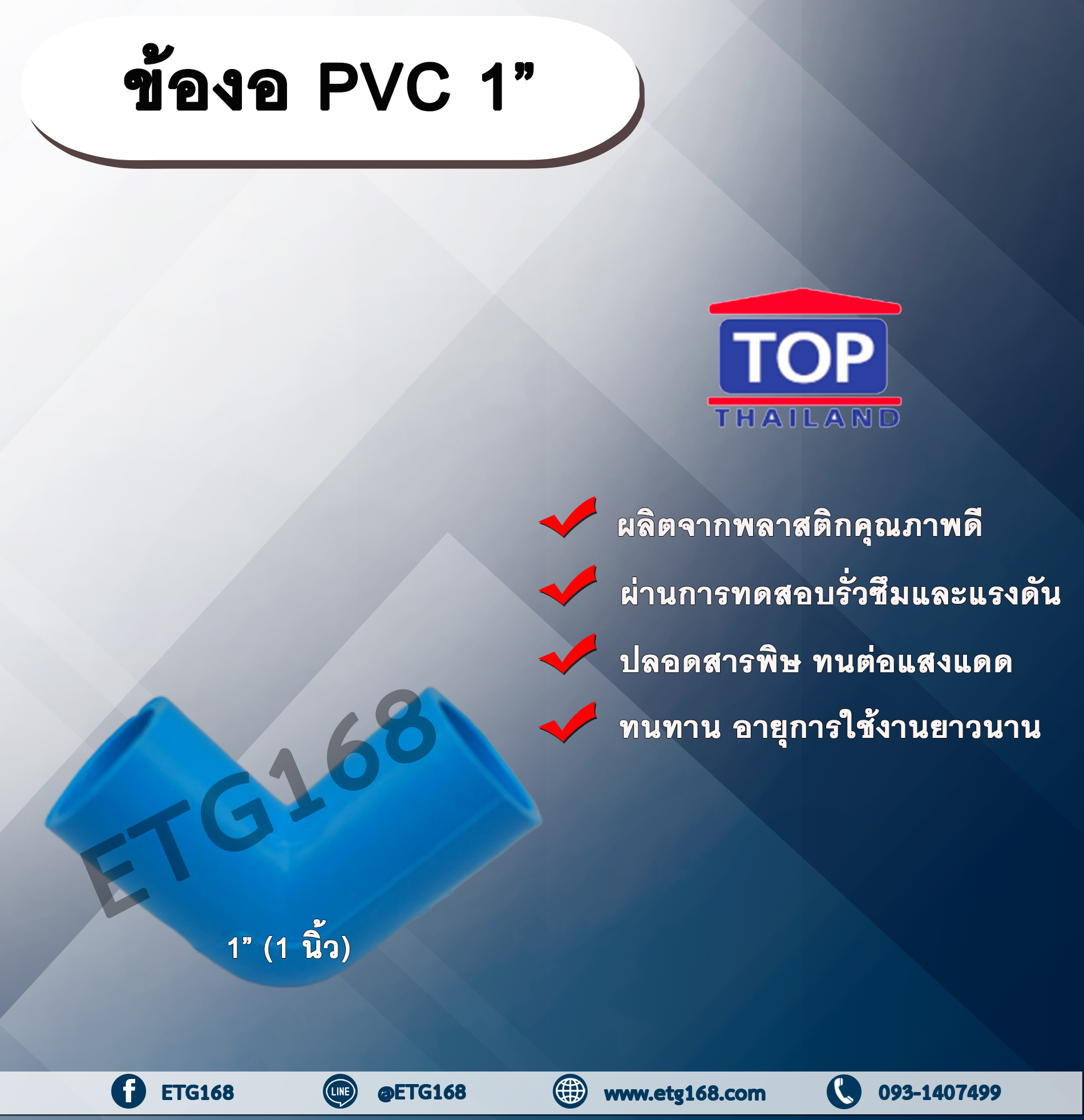 ข้องอ PVC ตรา TOP 1”(1นิ้ว) ข้องอ 90 องศา ข้องอต่อท่อPVC