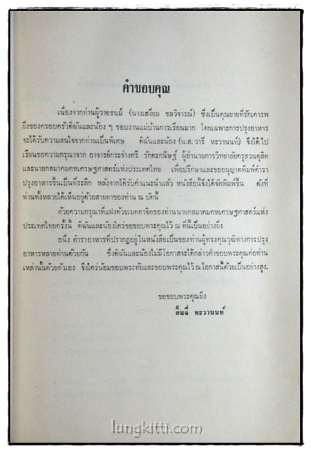 ที่ระลึกในงานฌาปนกิจศพ คุณแม่เสงี่ยม ชลวิจารณ์ 017933