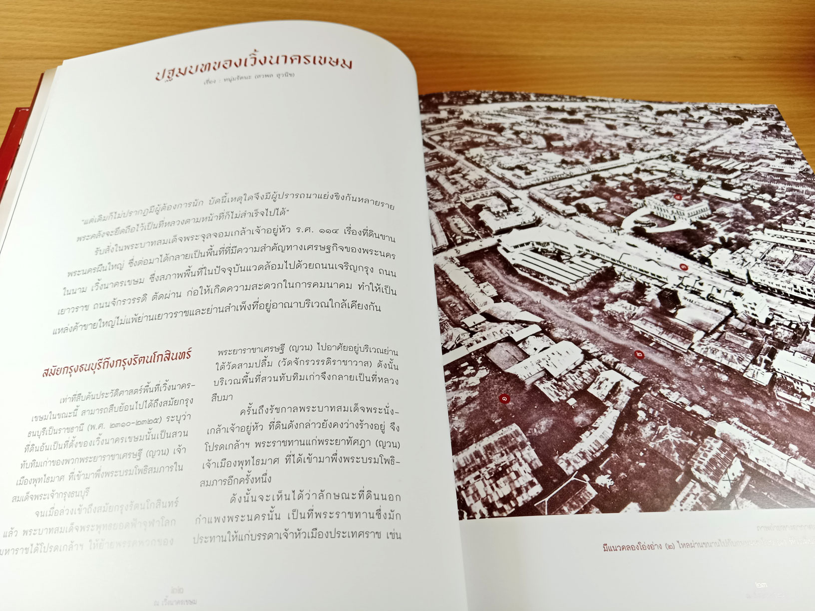 ณ เวิ้ง นาครเขษม หนังสือที่ระลึกประวัติศาสตร์ย่านเก่าแก่ เวิ้งนาครเขษม