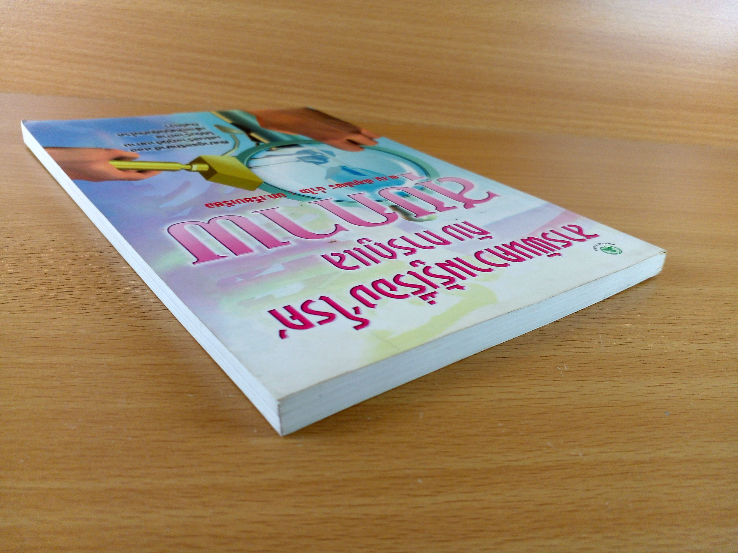 สารพัดความรู้เรื่องโรค กับการดูแลสุขภาพ