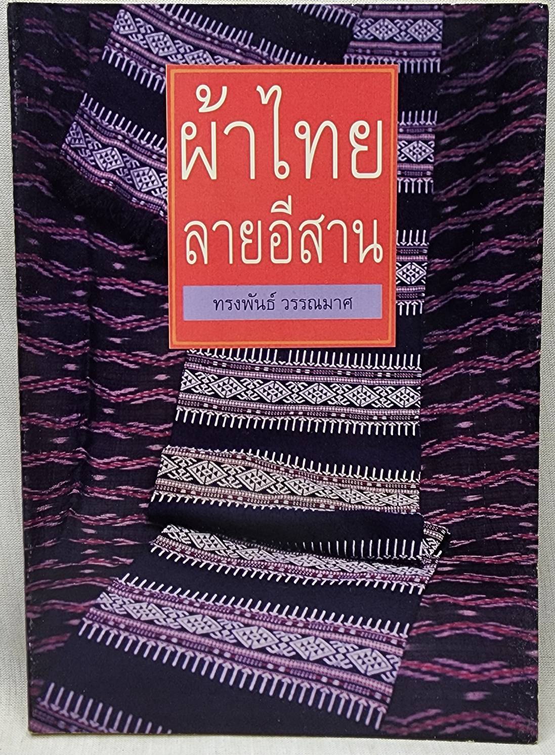 ผ้าไทยลายอีสาน 027411