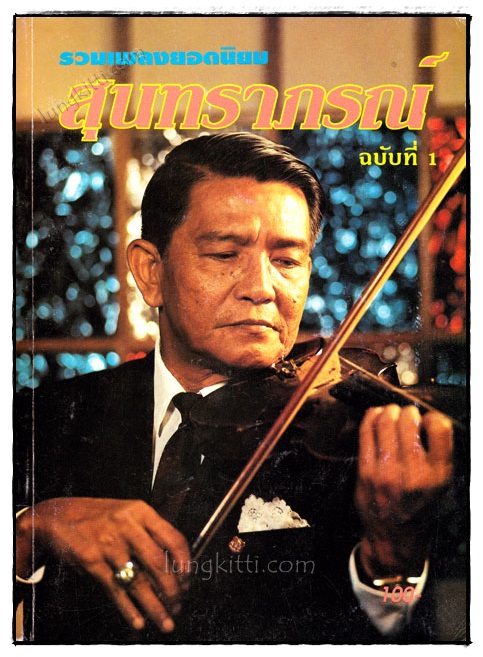 รวมเพลงยอดนิยมสุนทราภรณ์(ฉบับที่ 1) 020315