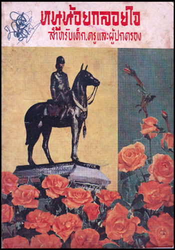 หนูน้อยกลอยใจ สำหรับเด็ก, ครูและผู้ปกครอง 009065