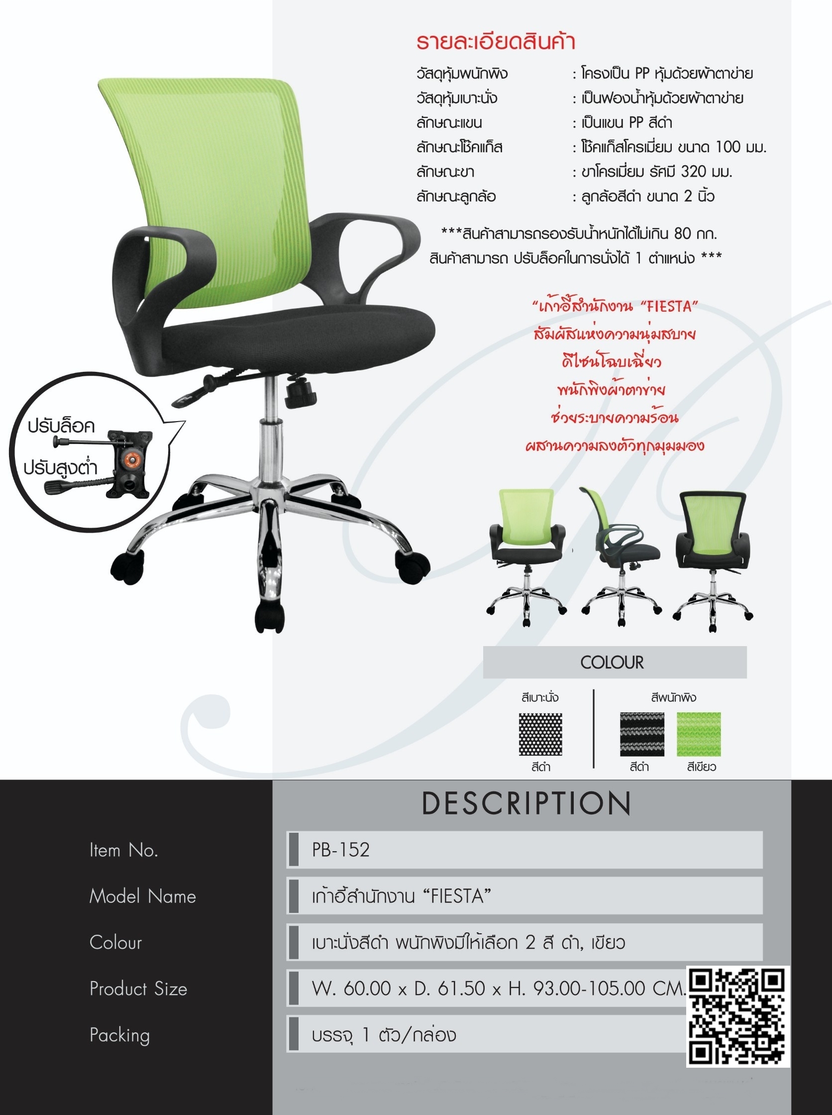 เก้าอี้สำนักงานพนักพิงเตี้ย หุ้มผ้าตาข่าย รุ่น FIESTA PB-152