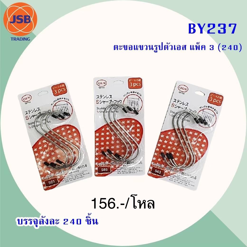 ตะขอแขวนรูปตัวเอส แพ็ค3 BY237(ราคาต่อโหล)