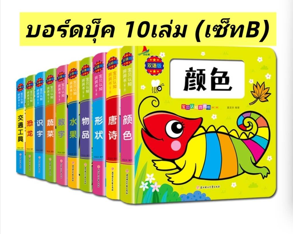 Board Book 10เล่ม เซ็ท B