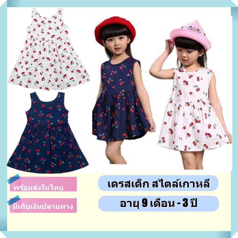 พร้อมส่งจากไทย ชุดเดรสเด็ก ชุดกระโปรงเด็ก เสื้อผ้าเด็กผู้หญิง สไตล์เกาหลี อายุ9เดือน-3ปี