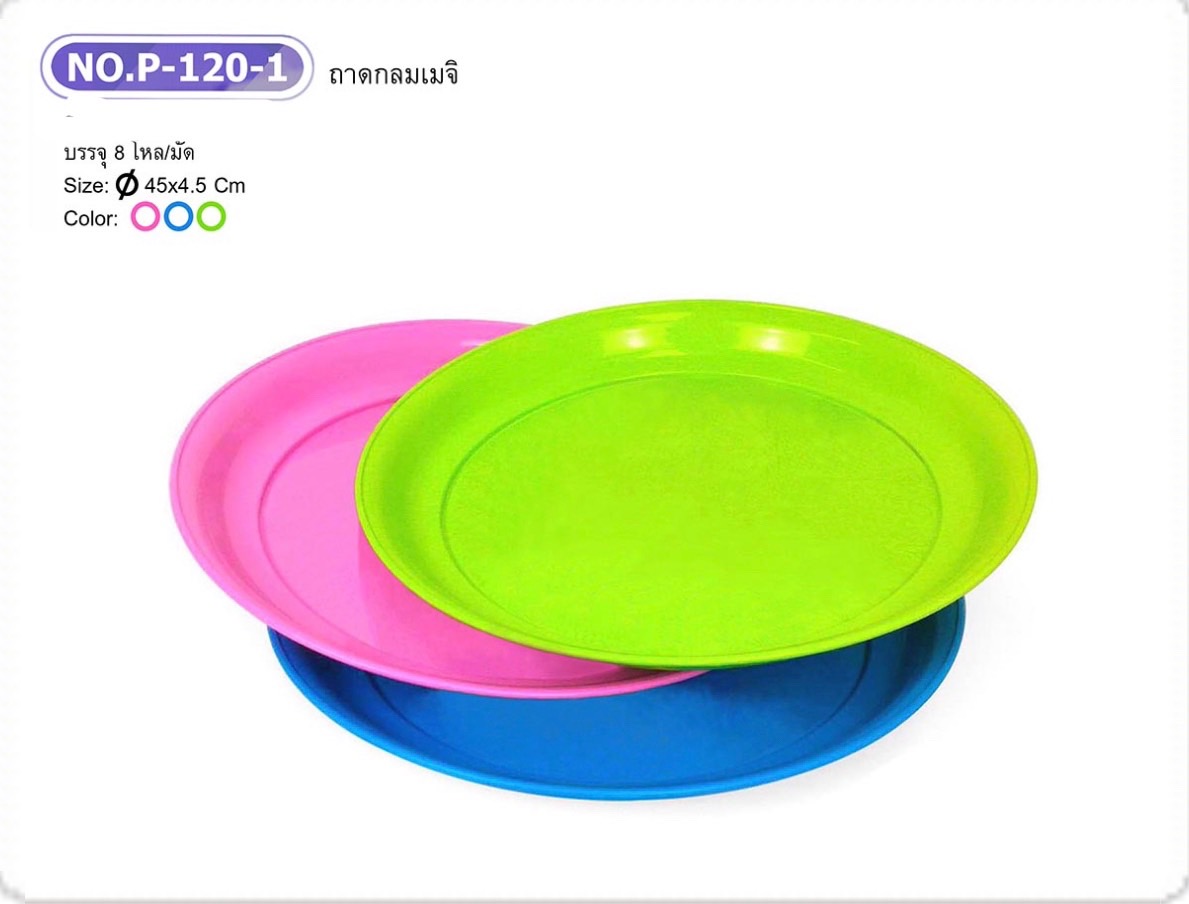 ถาดเมจิก 45CM P120-1 (ราคาต่อโหล)
