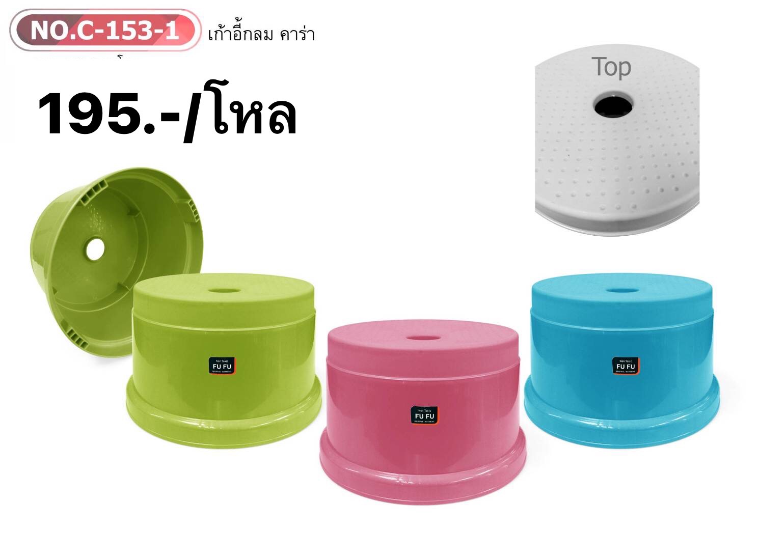 เก้าอี้กลม-คาร่า C-153-1 (ราคาต่อโหล)