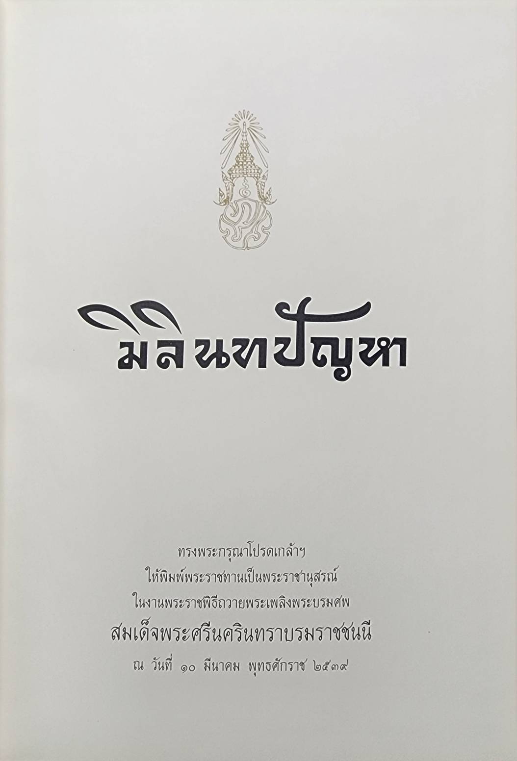 มิลินทปัญหา 027346