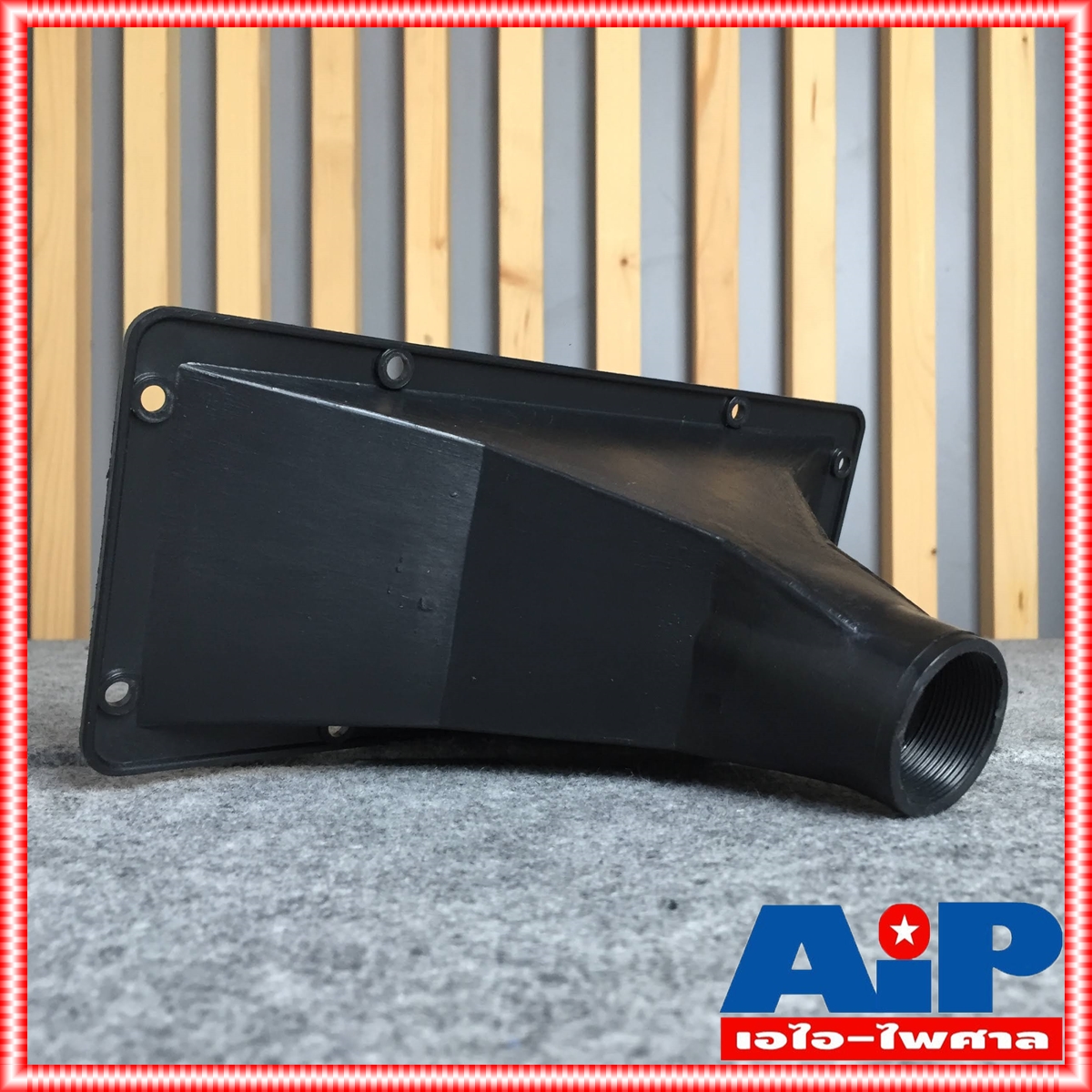 ปากฮอร์น 4x10 เกลียว ปากฮอร์นแบบเกลียว ฮอร์น ปากแตร ปากแตรแบบเกลียว ปากฮอร์นเกลียว ปาก4x10นิ้ว เอไอ-ไพศาล