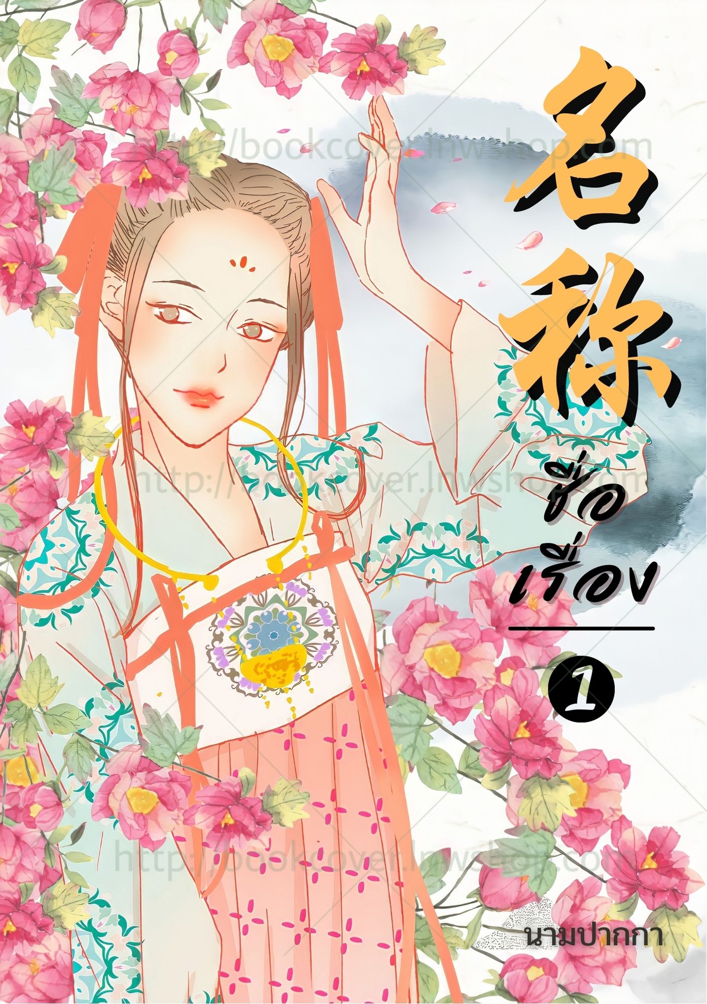 ปกนิยายจีนโบราณ แนวภาพวาดสาวงาม