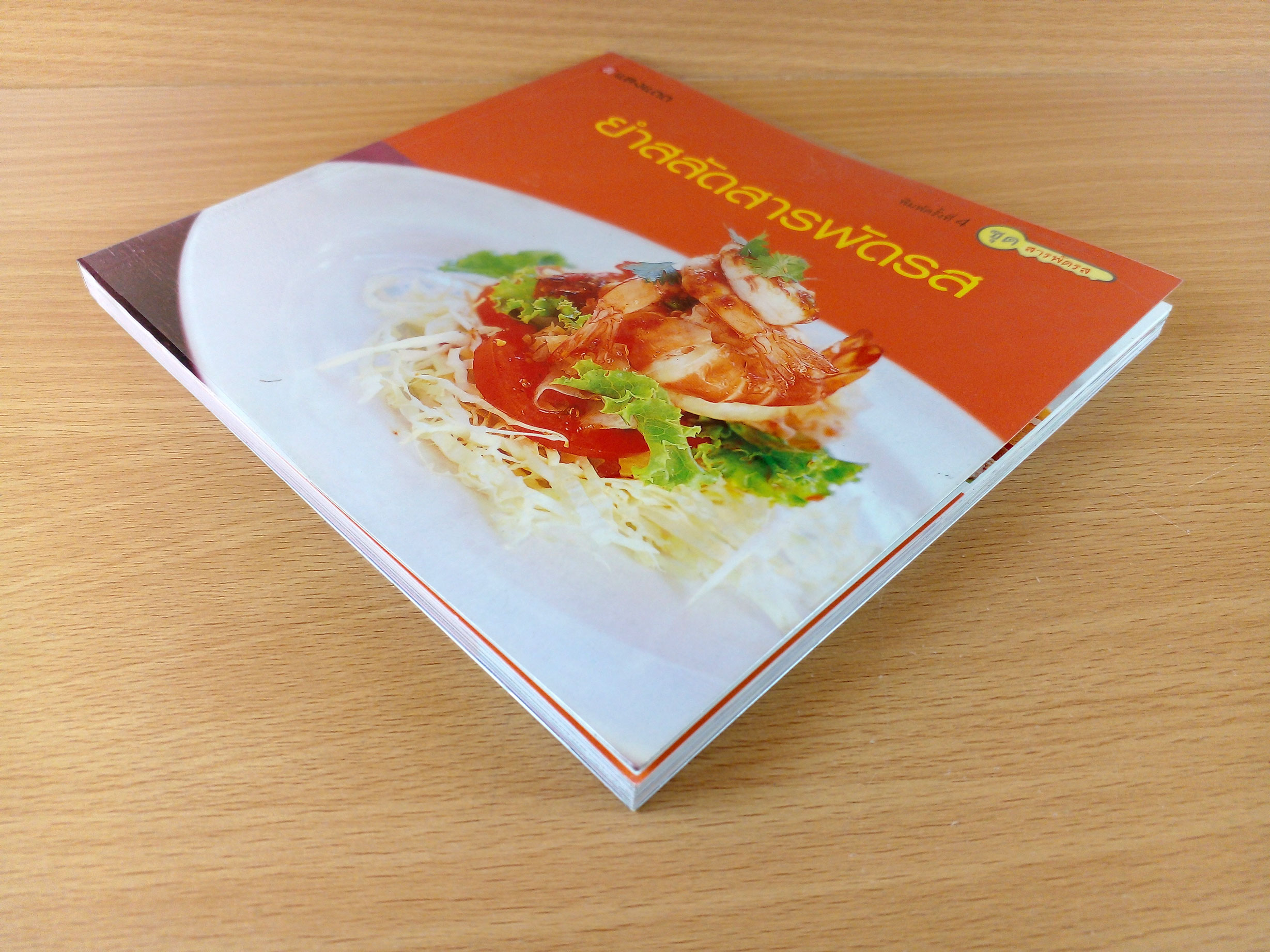 ยำสลัดสารพัดรส