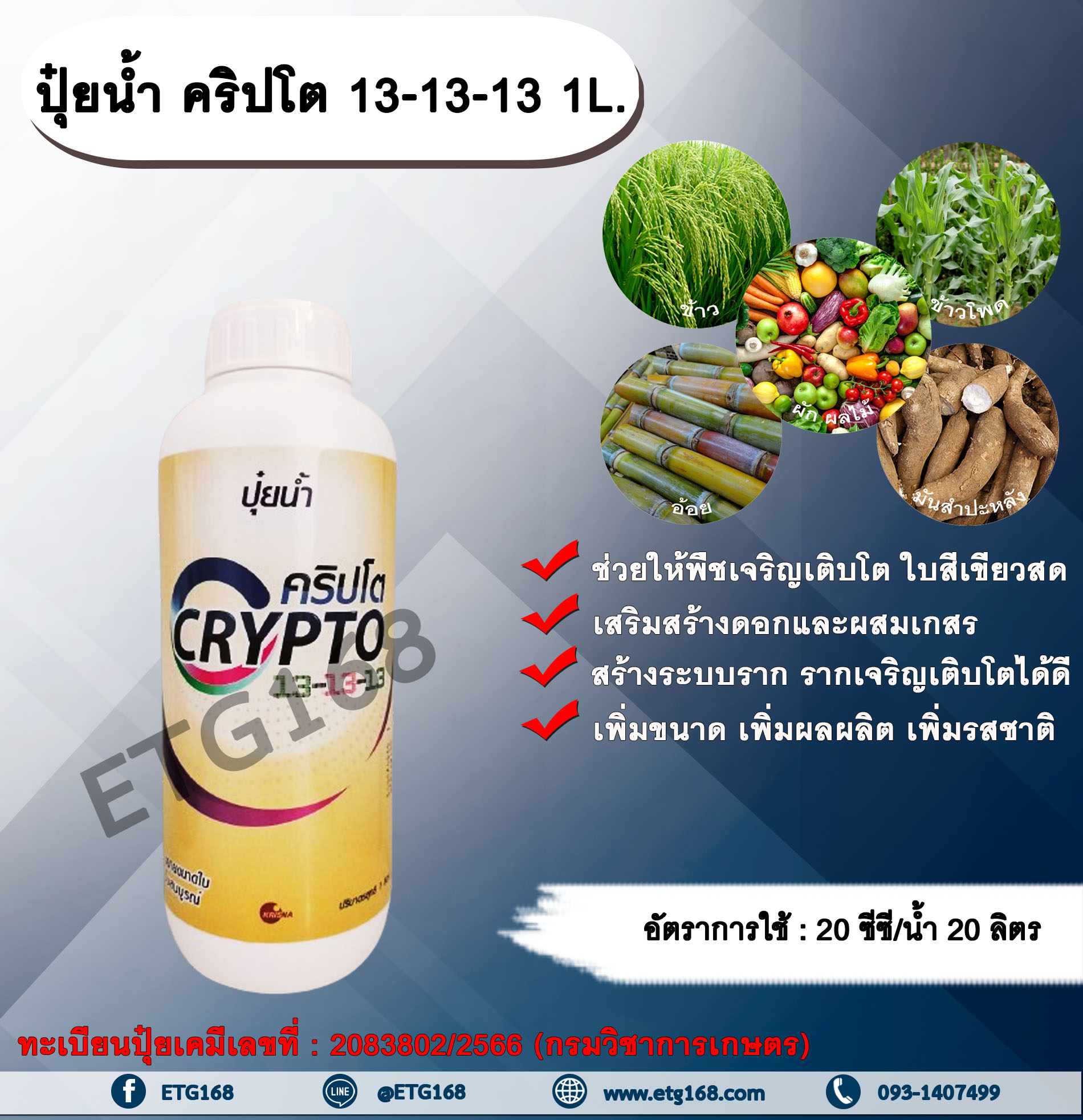 คริปโต 13-3-13 1L. ช่วยให้พืชเจริญเติบโต ใบสีเขียวสด เสริมสร้างดอก ผสมเกสร สร้างระบบราก รากเจริญเติบโต เพิ่มขนาด เพิ่มผลผลิต เพิ่มรสชาติ ทุกช่วงการเจริญเติบโตของพืช ปุ๋ยน้ำ ฮอร์โมนพืช ปุ๋ยNPK ปุ๋ยน้ำNPK