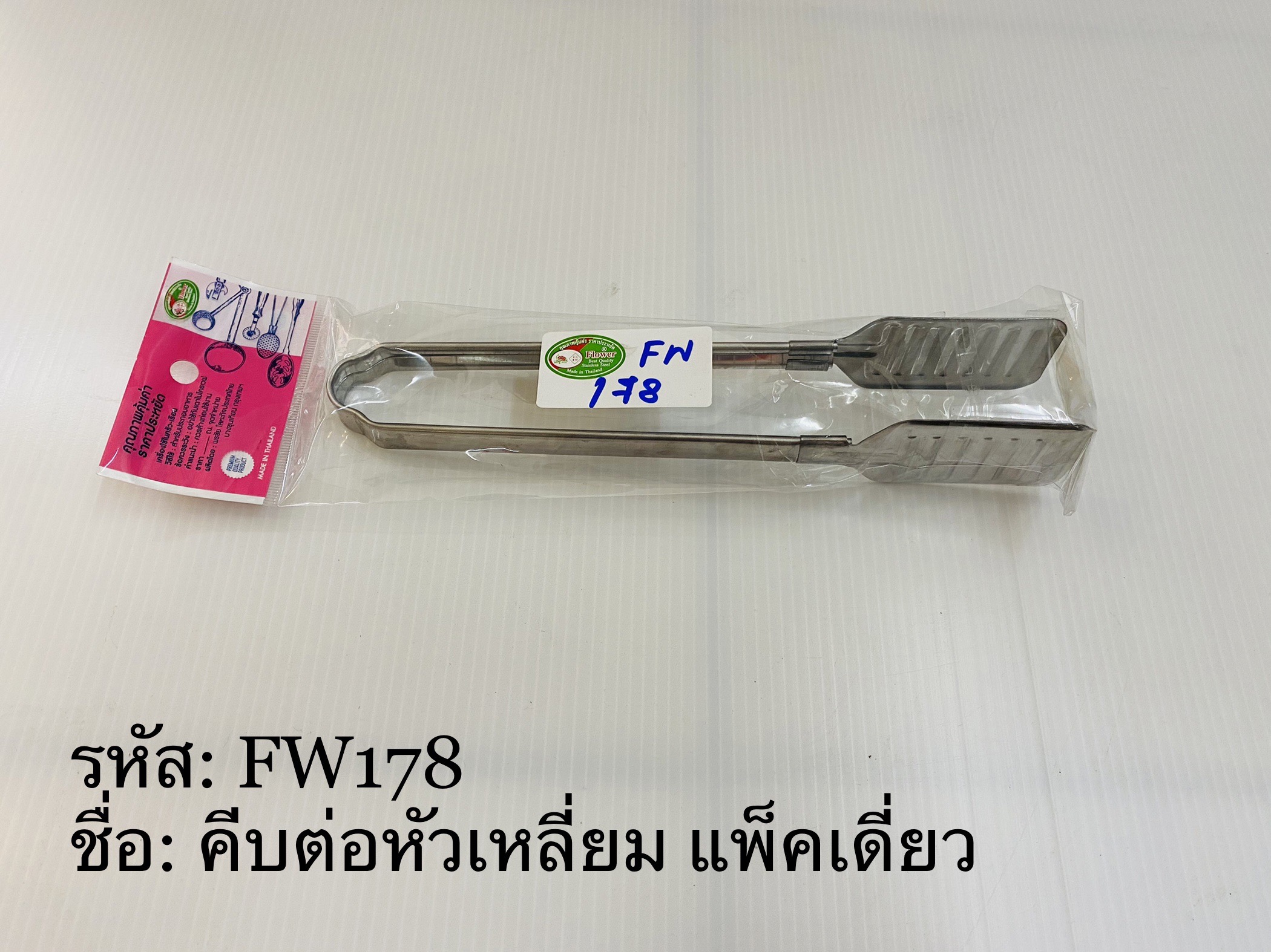 คีบต่อหัวเหลี่ยม แพ็คเดี่ยวFW178 (ราคาต่อโหล)
