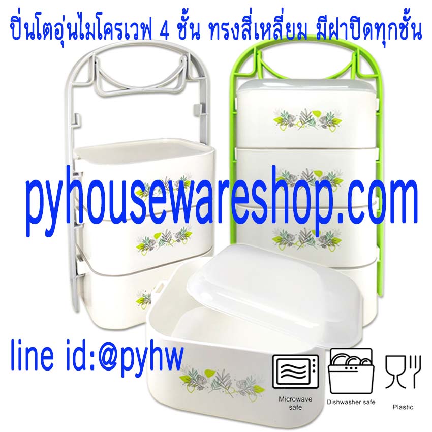 ปิ่นโตไมโครเวฟ4ชั้น,ปิ่นโตอุ่นในไมโครเวฟได้
