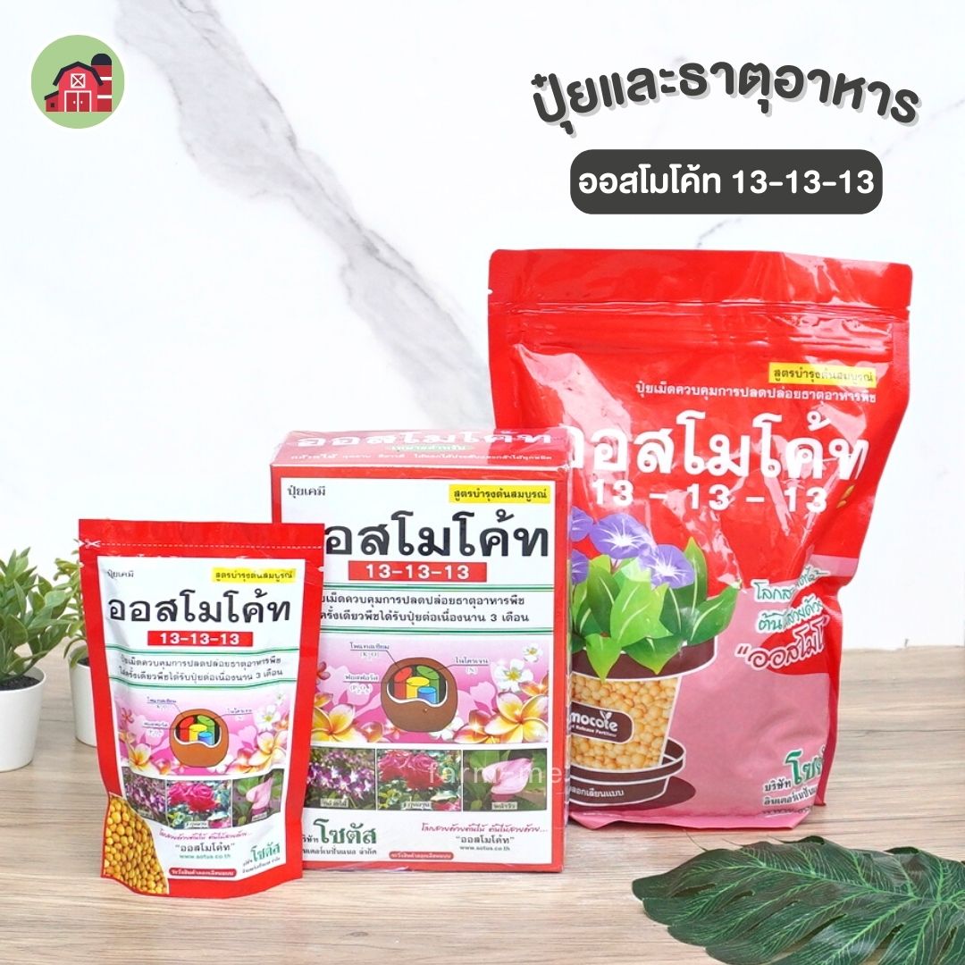 ออสโมโค้ท สูตร 13-13-13