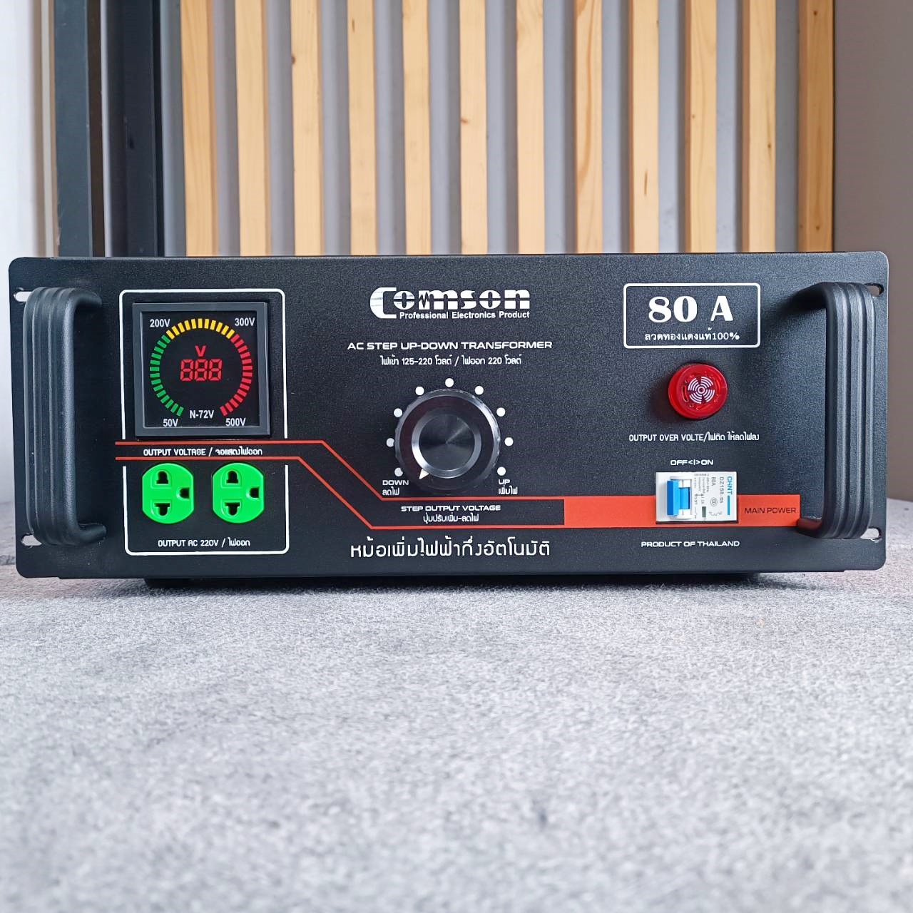 COMSON KMS-80Aหม้อเพิ่มไฟ80A หม้อเพิ่มไฟแบบดิจิตอล POWER RATING : 20,000 W Input : 125-220 V KMS80A KMS 80A เอไอ-ไพศาล