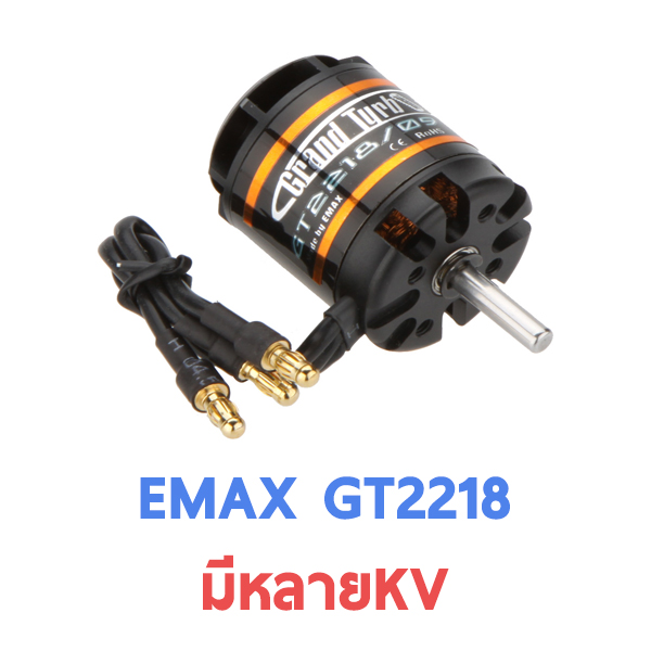 มอเตอร์ Emax Motor : GT 2218 (มีหลายKV)