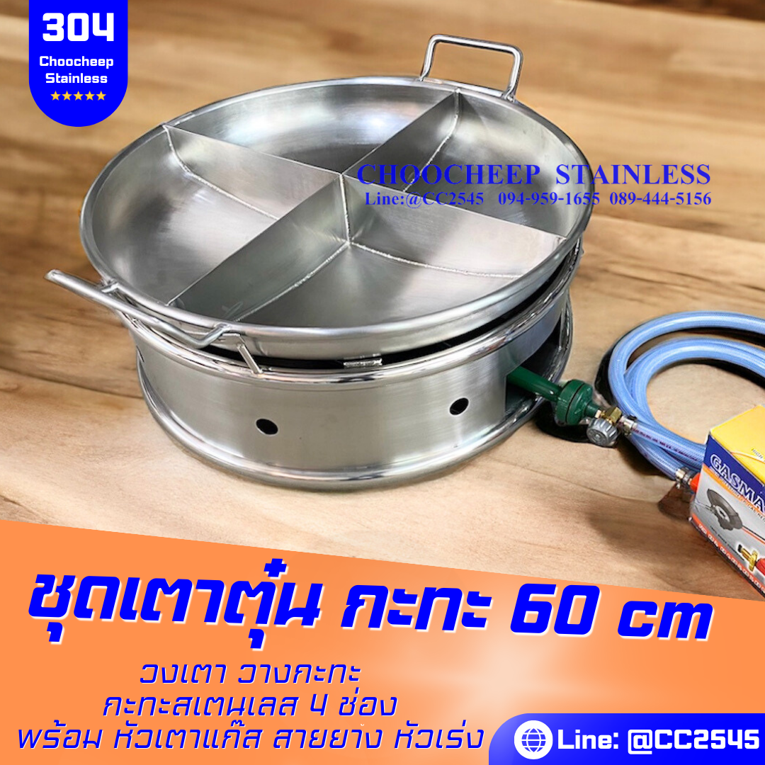 เตาตุ๋นกะทะ 4 ช่อง 60 ซม.